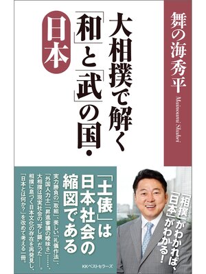 cover image of 大相撲で解く「和」と「武」の国・日本